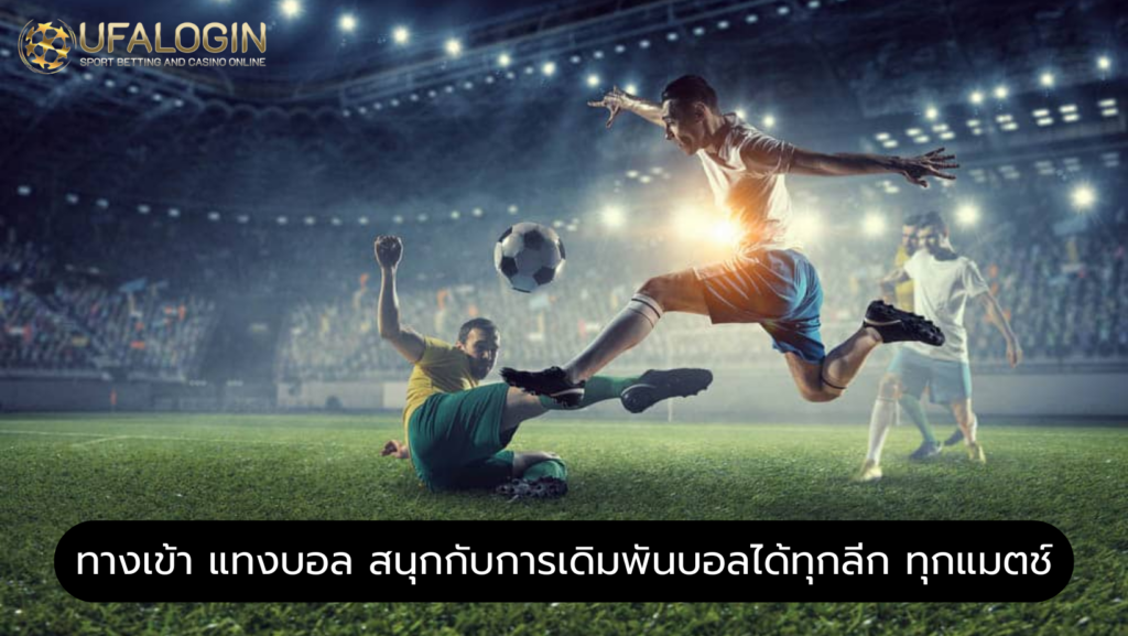ทางเข้า แทงบอล สนุกกับการเดิมพันบอลได้ทุกลีก ทุกแมตช์