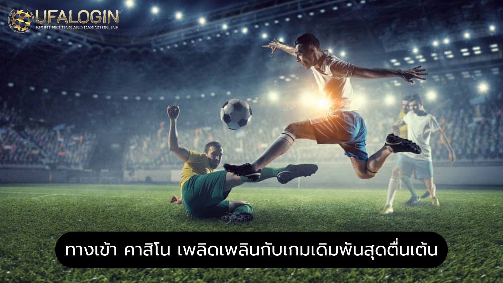ทางเข้า คาสิโน เพลิดเพลินกับเกมเดิมพันสุดตื่นเต้น