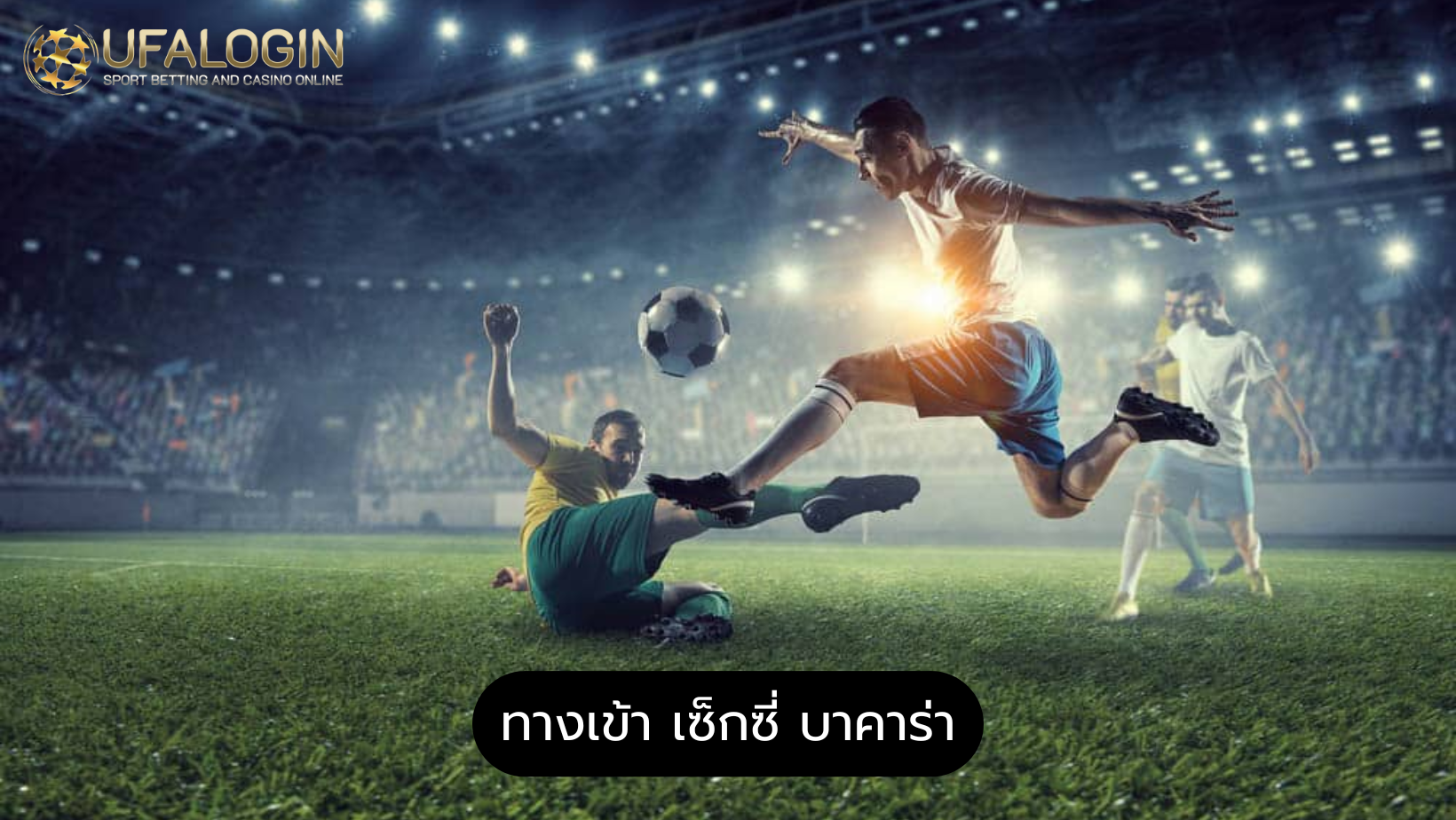 ทางเข้า เซ็กซี่ บาคาร่า