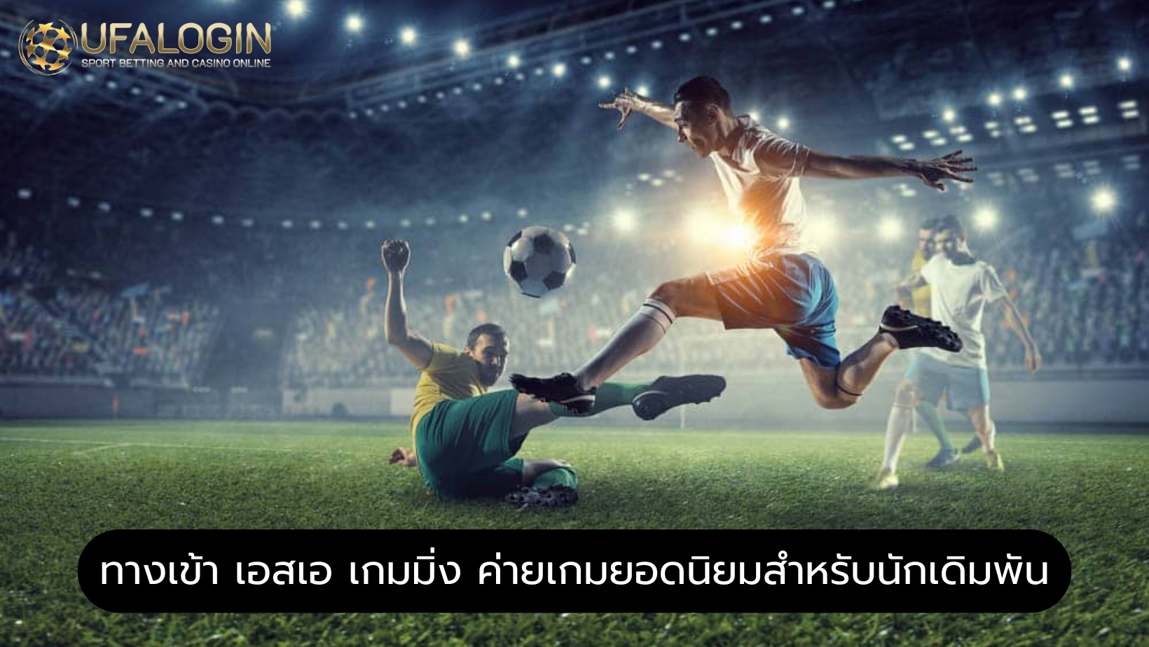 ทางเข้า เอสเอ เกมมิ่ง